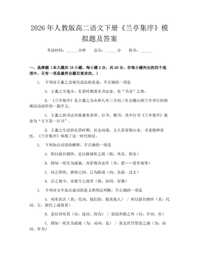 2026年人教版高二语文下册《兰亭集序》模拟题及答案：(docx+pdf)免费下载