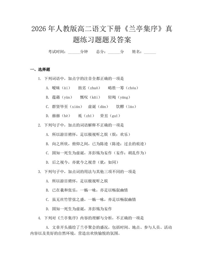 2026年人教版高二语文下册《兰亭集序》真题练习题题及答案：(docx+pdf)免费下载