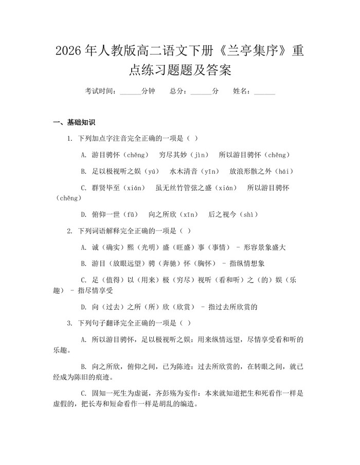 2026年人教版高二语文下册《兰亭集序》重点练习题题及答案：(docx+pdf)免费下载