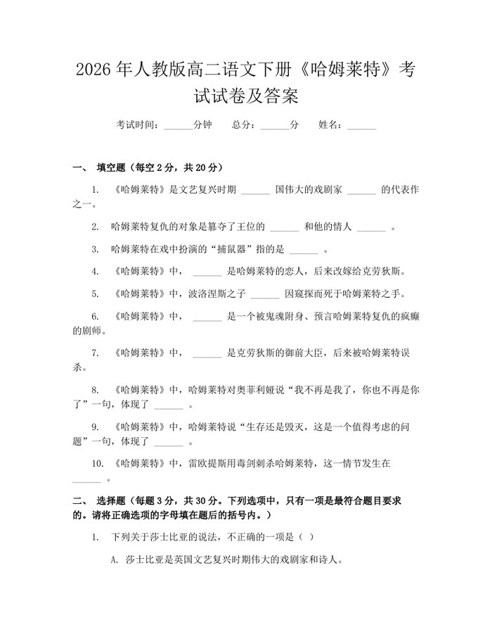 2026年人教版高二语文下册《哈姆莱特》考试试卷及答案：(docx+pdf)免费下载