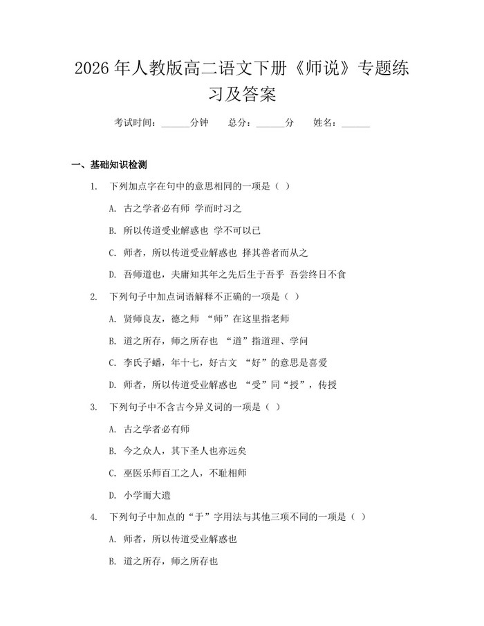 2026年人教版高二语文下册《师说》专题练习及答案：(docx+pdf)免费下载