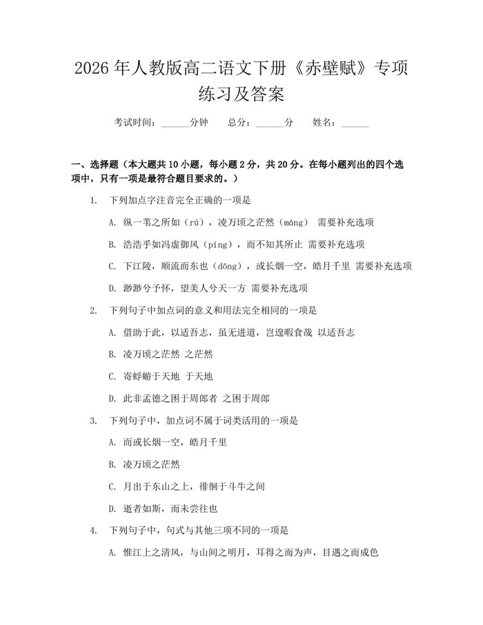 2026年人教版高二语文下册《赤壁赋》专项练习及答案：(docx+pdf)免费下载