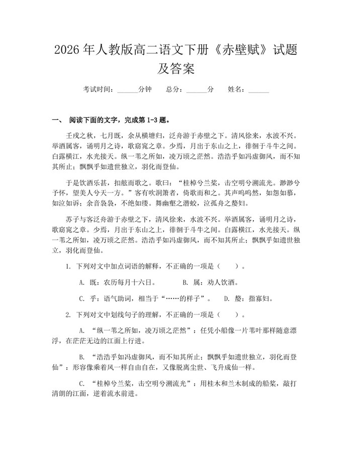 2026年人教版高二语文下册《赤壁赋》试题及答案：(docx+pdf)免费下载