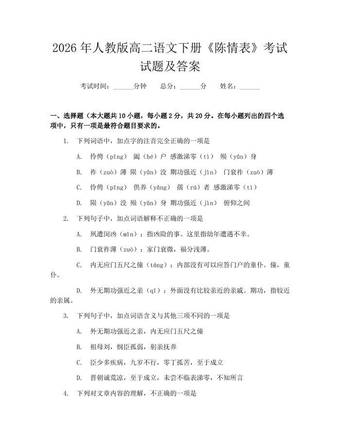 2026年人教版高二语文下册《陈情表》考试试题及答案：(docx+pdf)免费下载