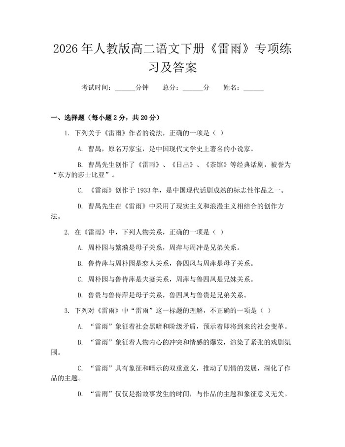 2026年人教版高二语文下册《雷雨》专项练习及答案：(docx+pdf)免费下载