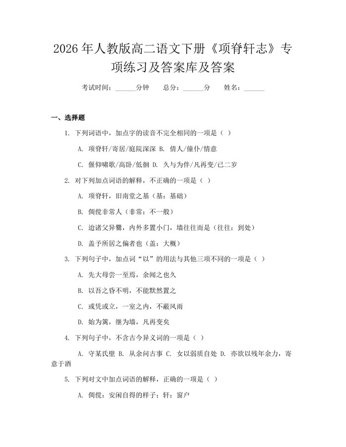2026年人教版高二语文下册《项脊轩志》专项练习及答案库及答案：(docx+pdf)免费下载