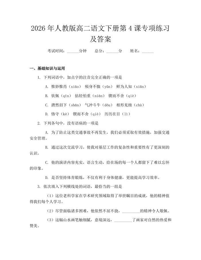 2026年人教版高二语文下册第4课专项练习及答案：(docx+pdf)免费下载