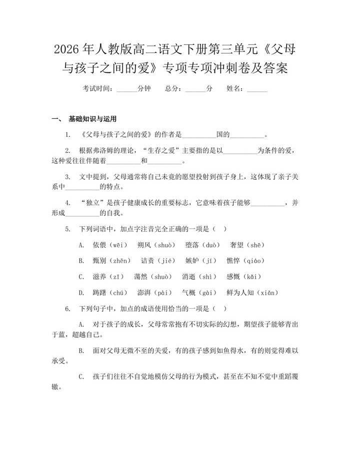 2026年人教版高二语文下册第三单元《父母与孩子之间的爱》专项专项冲刺卷及答案：(docx+pdf)免费下载