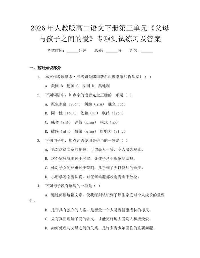 2026年人教版高二语文下册第三单元《父母与孩子之间的爱》专项测试练习及答案：(docx+pdf)免费下载