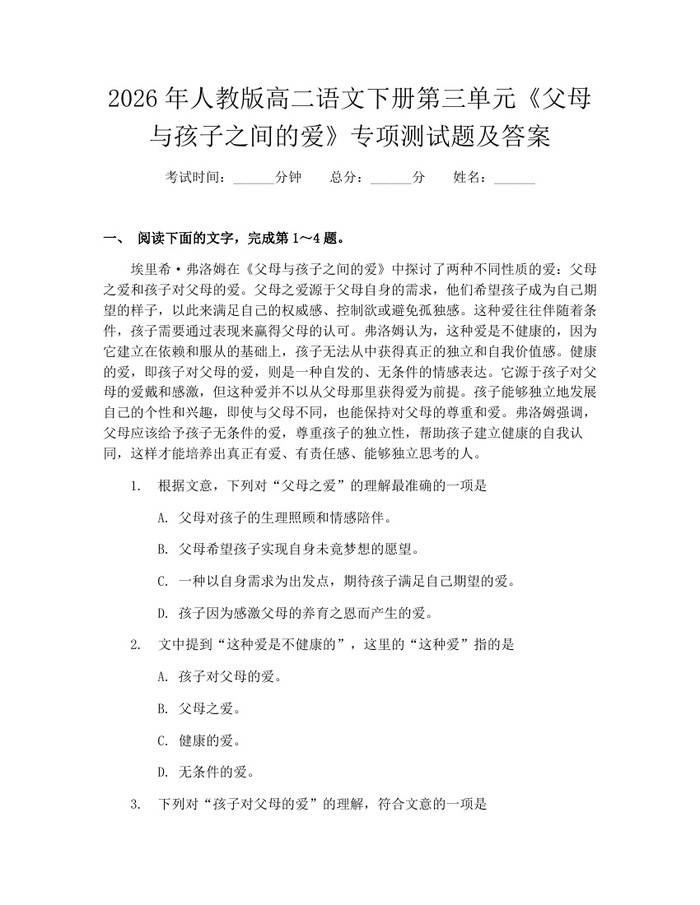 2026年人教版高二语文下册第三单元《父母与孩子之间的爱》专项测试题及答案：(docx+pdf)免费下载