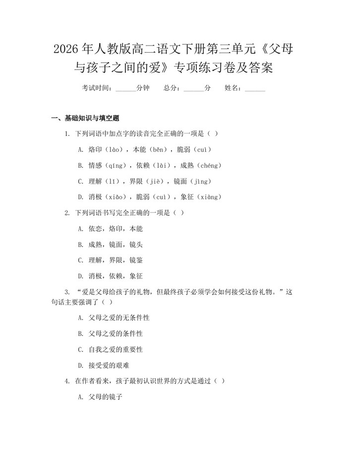 2026年人教版高二语文下册第三单元《父母与孩子之间的爱》专项练习卷及答案：(docx+pdf)免费下载