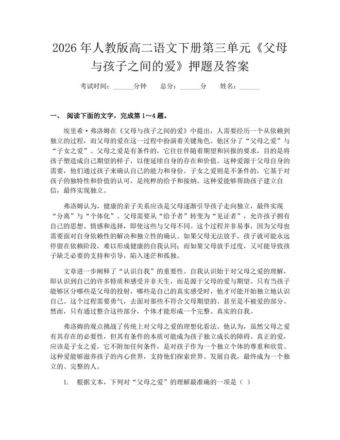 2026年人教版高二语文下册第三单元《父母与孩子之间的爱》押题及答案：(docx+pdf)免费下载