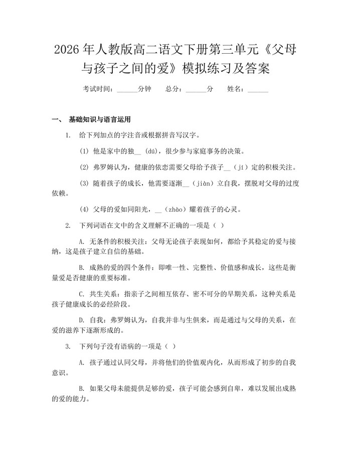 2026年人教版高二语文下册第三单元《父母与孩子之间的爱》模拟练习及答案：(docx+pdf)免费下载