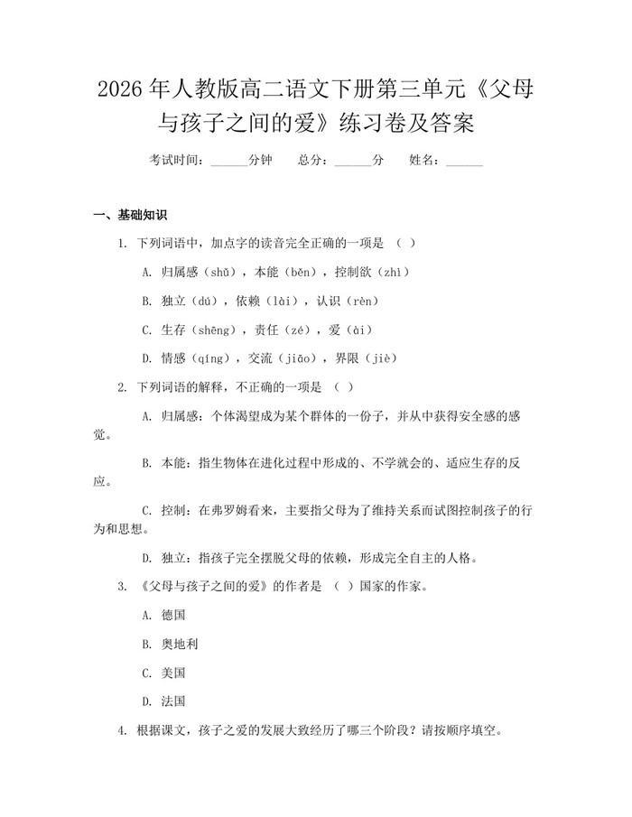 2026年人教版高二语文下册第三单元《父母与孩子之间的爱》练习卷及答案：(docx+pdf)免费下载