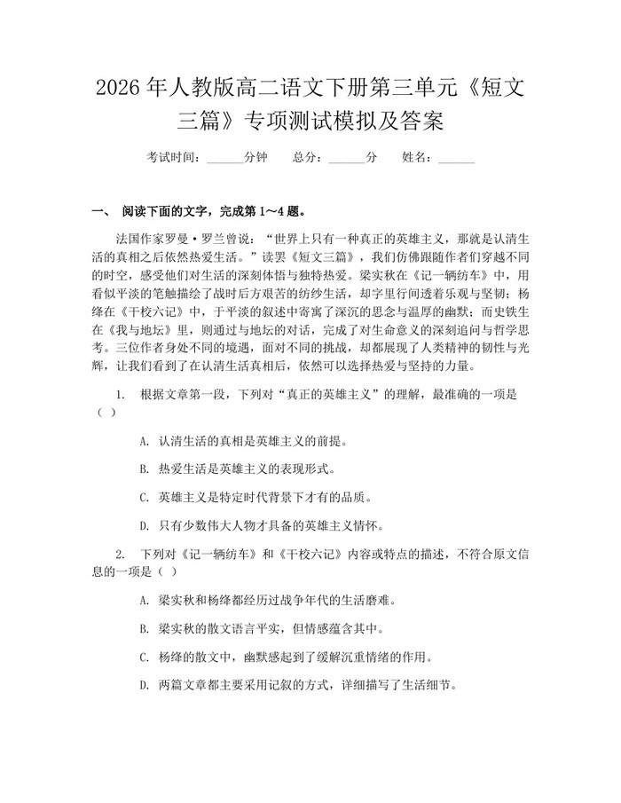 2026年人教版高二语文下册第三单元《短文三篇》专项测试模拟及答案：(docx+pdf)免费下载