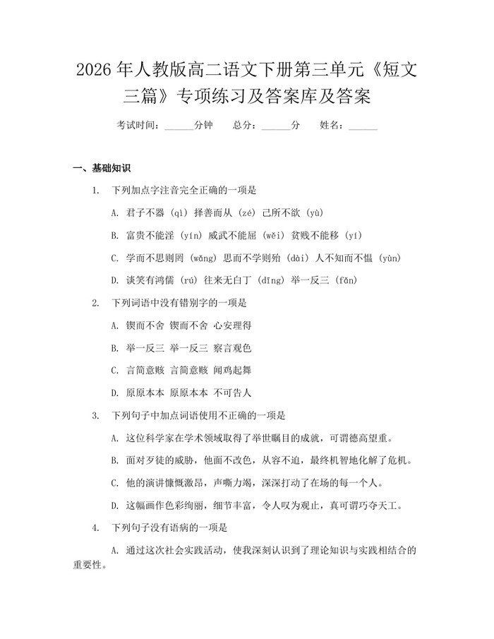 2026年人教版高二语文下册第三单元《短文三篇》专项练习及答案库及答案：(docx+pdf)免费下载