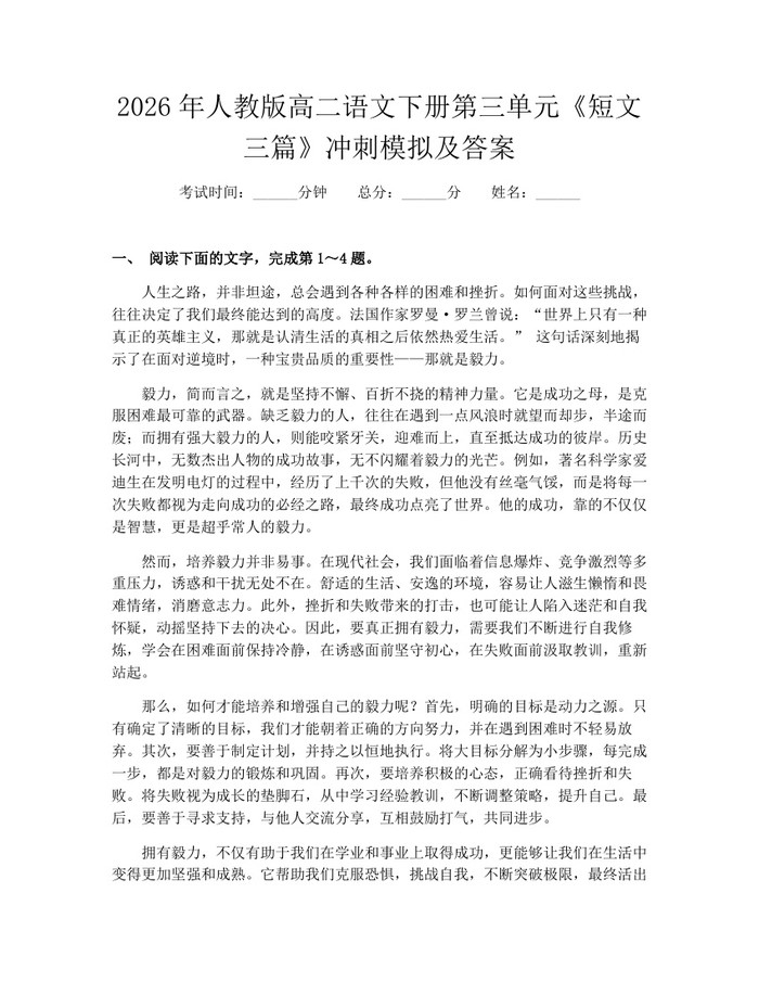 2026年人教版高二语文下册第三单元《短文三篇》冲刺模拟及答案：(docx+pdf)免费下载