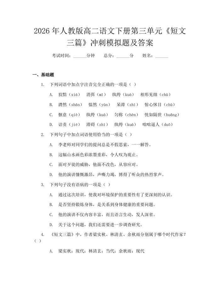 2026年人教版高二语文下册第三单元《短文三篇》冲刺模拟题及答案：(docx+pdf)免费下载