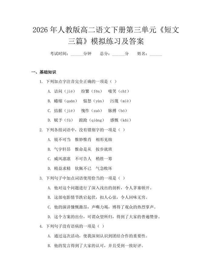 2026年人教版高二语文下册第三单元《短文三篇》模拟练习及答案：(docx+pdf)免费下载