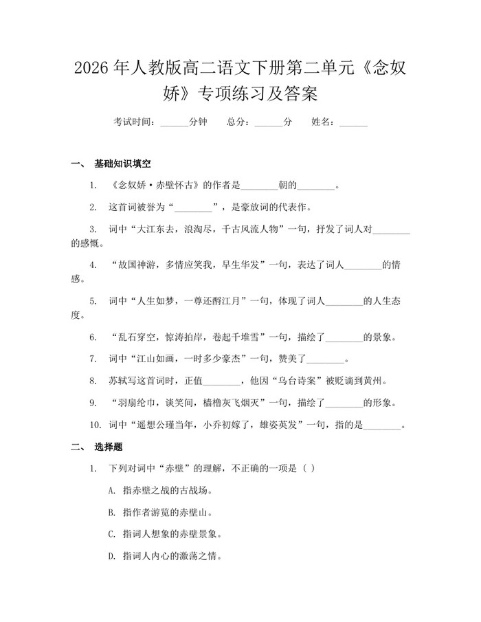 2026年人教版高二语文下册第二单元《念奴娇》专项练习及答案：(docx+pdf)免费下载