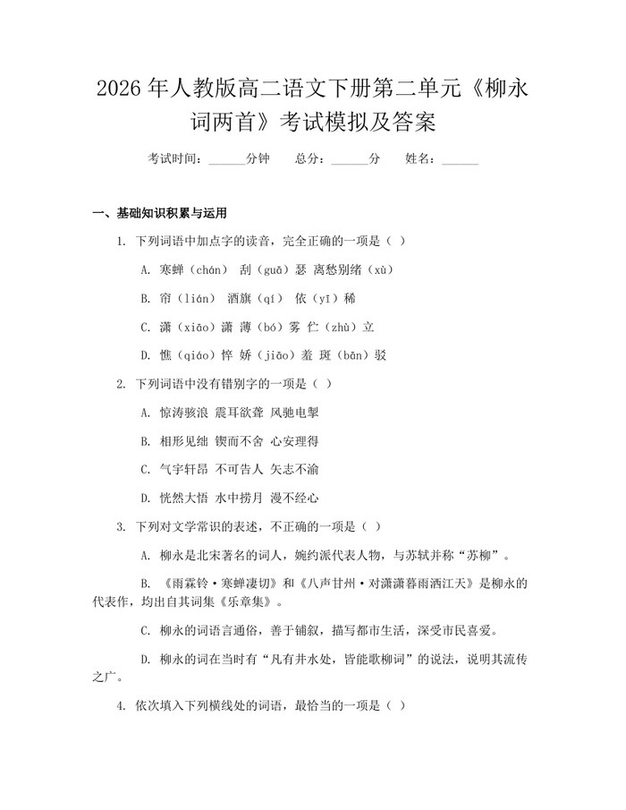 2026年人教版高二语文下册第二单元《柳永词两首》考试模拟及答案:(docx+pdf)免费下载