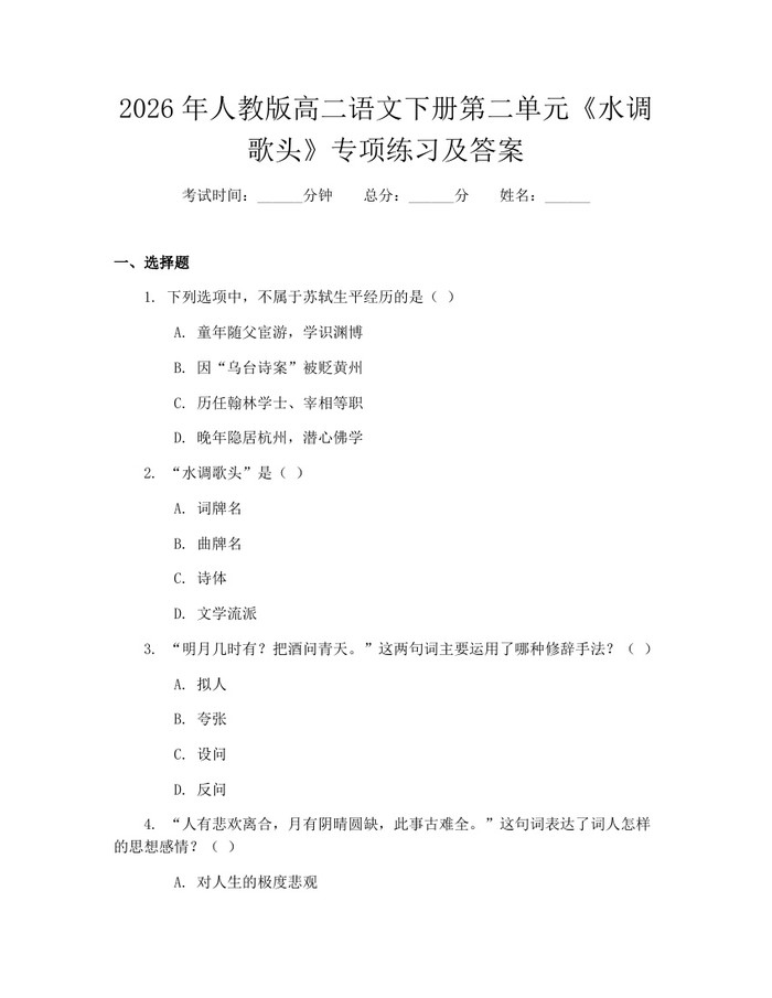2026年人教版高二语文下册第二单元《水调歌头》专项练习及答案：(docx+pdf)免费下载