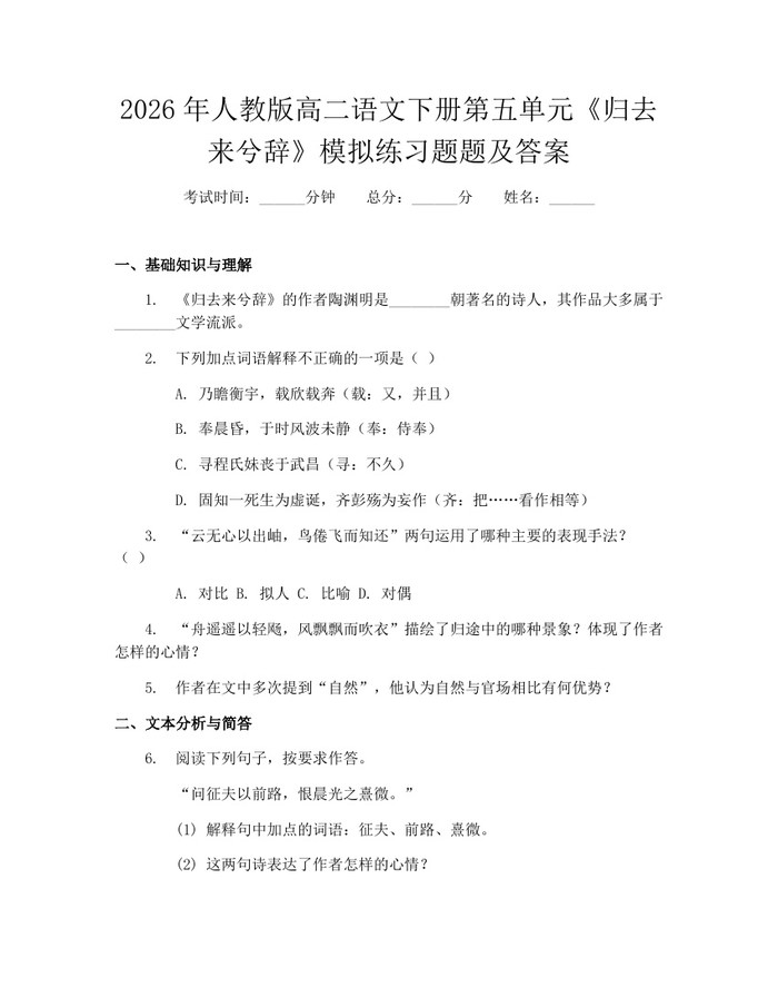2026年人教版高二语文下册第五单元《归去来兮辞》模拟练习题题及答案：(docx+pdf)免费下载