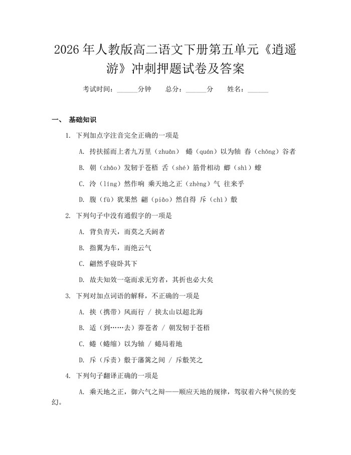 2026年人教版高二语文下册第五单元《逍遥游》冲刺押题试卷及答案：(docx+pdf)免费下载
