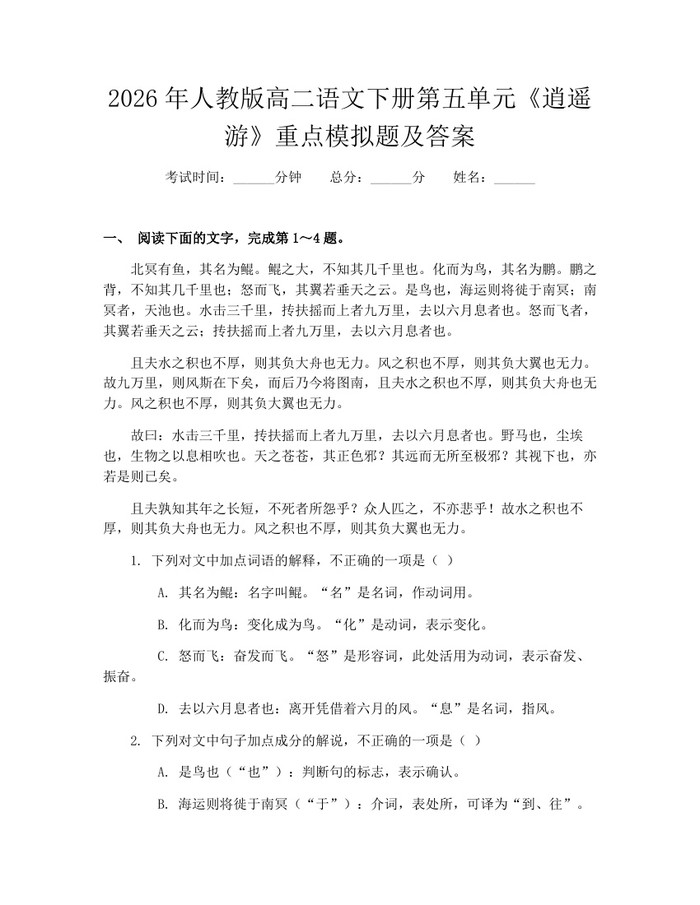 2026年人教版高二语文下册第五单元《逍遥游》重点模拟题及答案：(docx+pdf)免费下载