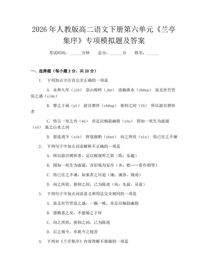 2026年人教版高二语文下册第六单元《兰亭集序》专项模拟题及答案：(docx+pdf)免费下载