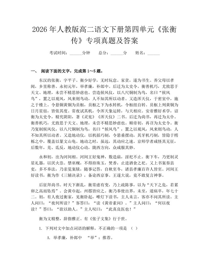 2026年人教版高二语文下册第四单元《张衡传》专项真题及答案：(docx+pdf)免费下载