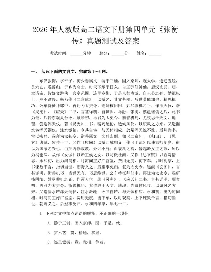 2026年人教版高二语文下册第四单元《张衡传》真题测试及答案：(docx+pdf)免费下载