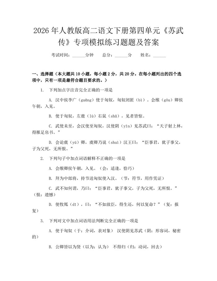 2026年人教版高二语文下册第四单元《苏武传》专项模拟练习题题及答案：(docx+pdf)免费下载