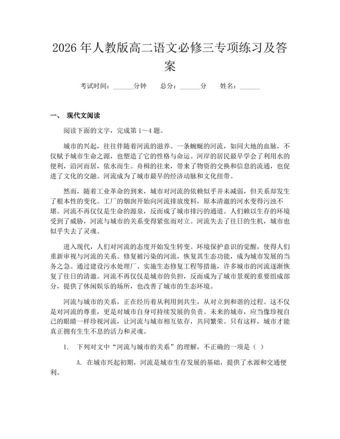 2026年人教版高二语文必修三专项练习及答案：(docx+pdf)免费下载