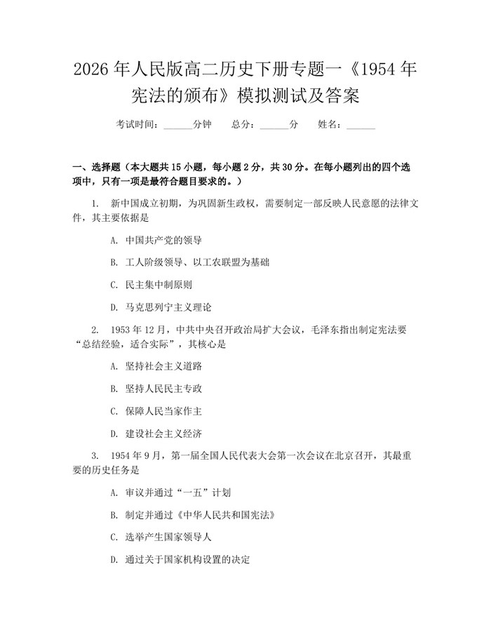 2026年人民版高二历史下册专题一《1954年宪法的颁布》模拟测试及答案：(docx+pdf)免费下载