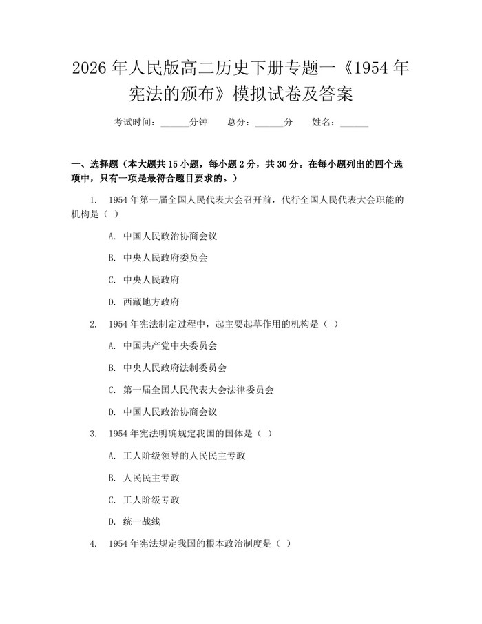 2026年人民版高二历史下册专题一《1954年宪法的颁布》模拟试卷及答案：(docx+pdf)免费下载