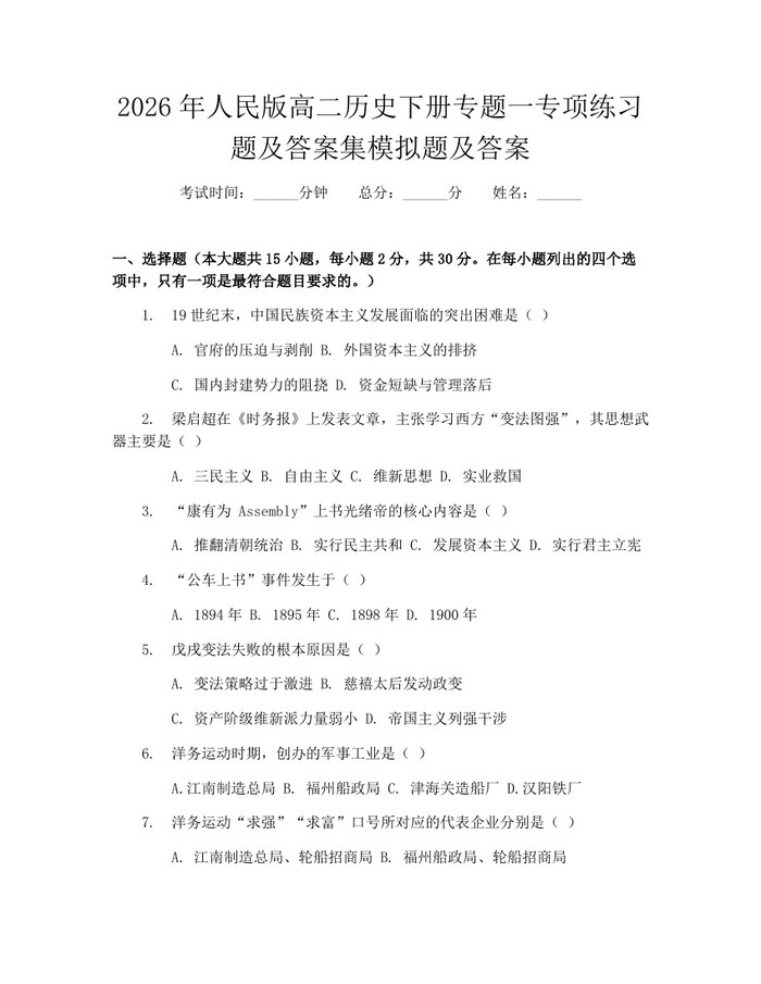 2026年人民版高二历史下册专题一专项练习题及答案集模拟题及答案：(docx+pdf)免费下载