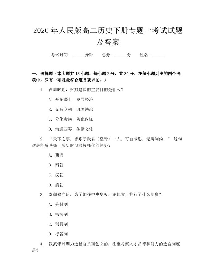 2026年人民版高二历史下册专题一考试试题及答案：(docx+pdf)免费下载