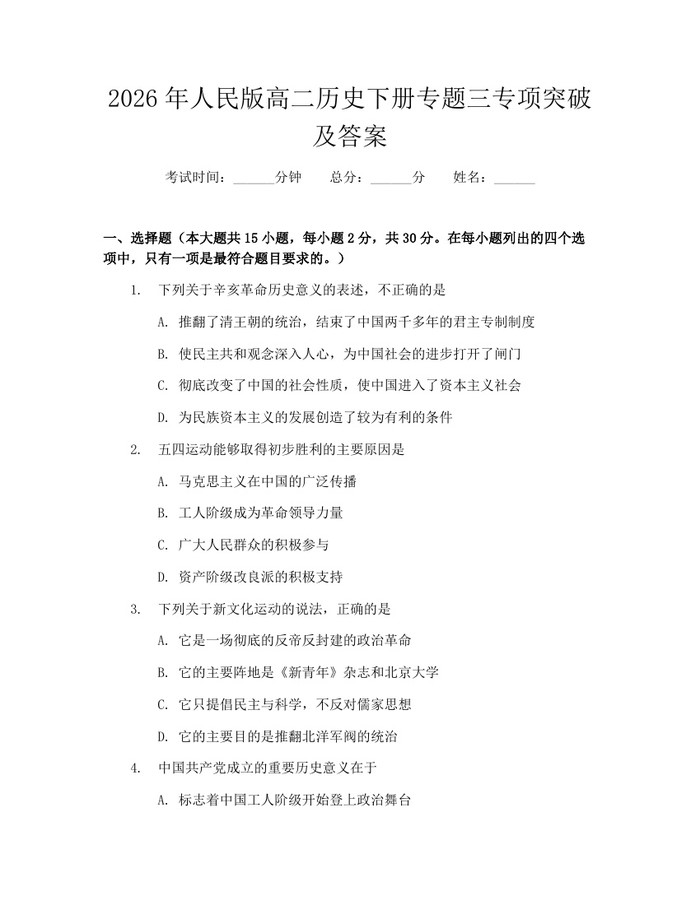 2026年人民版高二历史下册专题三专项突破及答案：(docx+pdf)免费下载