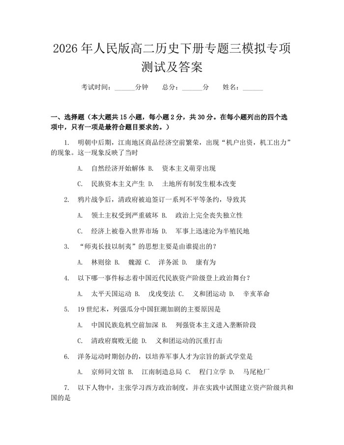 2026年人民版高二历史下册专题三模拟专项测试及答案:(docx+pdf)免费下载