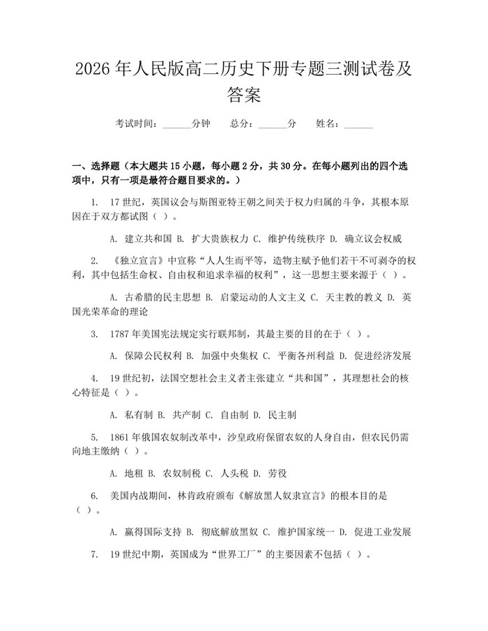 2026年人民版高二历史下册专题三测试卷及答案：(docx+pdf)免费下载