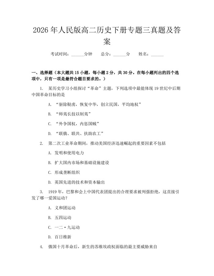 2026年人民版高二历史下册专题三真题及答案：(docx+pdf)免费下载