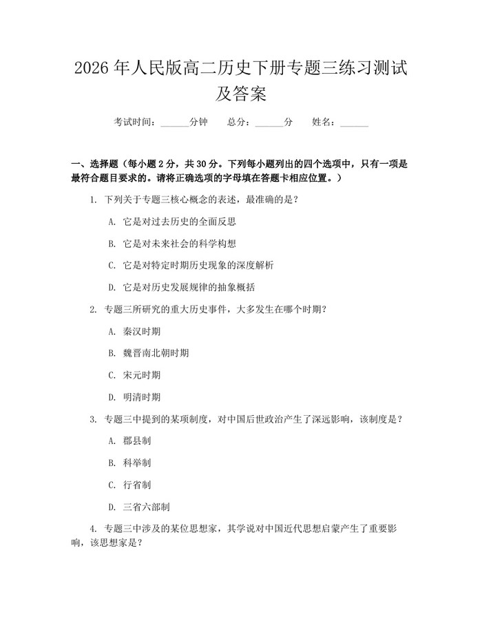2026年人民版高二历史下册专题三练习测试及答案：(docx+pdf)免费下载