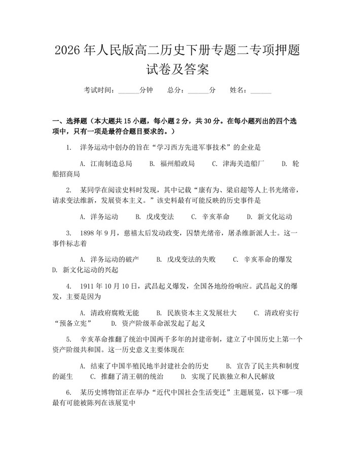 2026年人民版高二历史下册专题二专项押题试卷及答案：(docx+pdf)免费下载