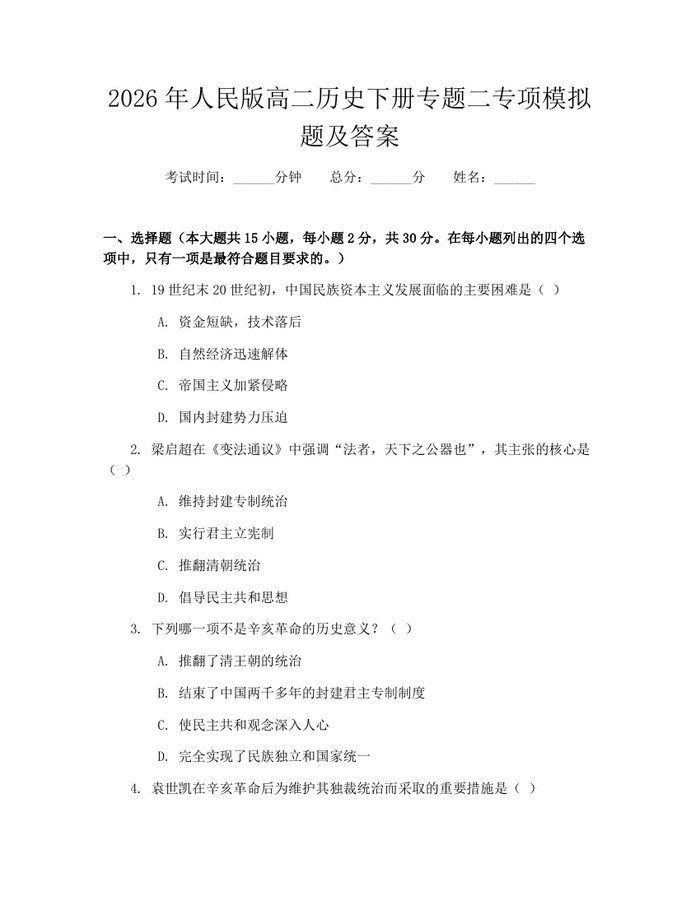 2026年人民版高二历史下册专题二专项模拟题及答案：(docx+pdf)免费下载