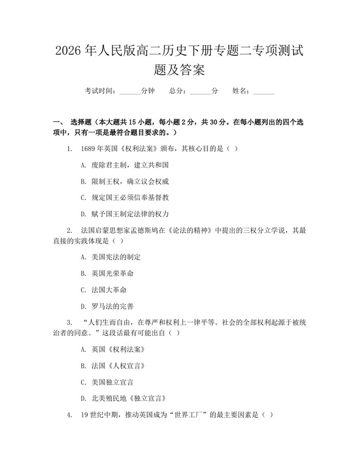 2026年人民版高二历史下册专题二专项测试题及答案：(docx+pdf)免费下载