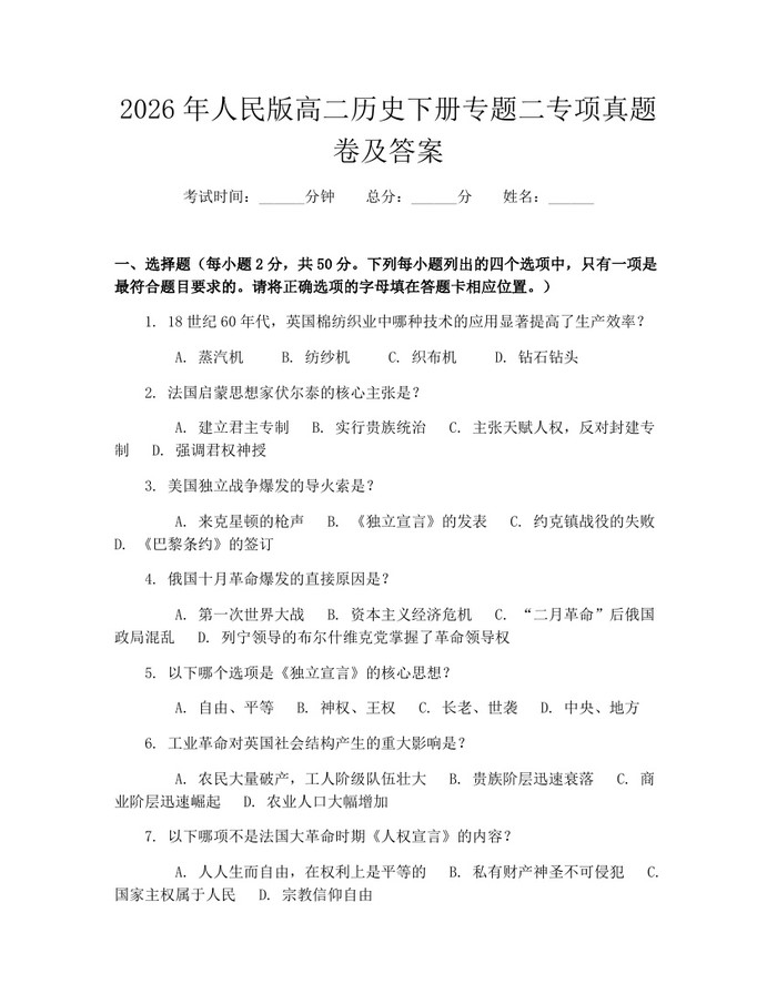 2026年人民版高二历史下册专题二专项真题卷及答案：(docx+pdf)免费下载