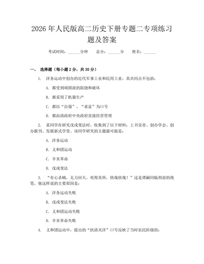 2026年人民版高二历史下册专题二专项练习题及答案：(docx+pdf)免费下载