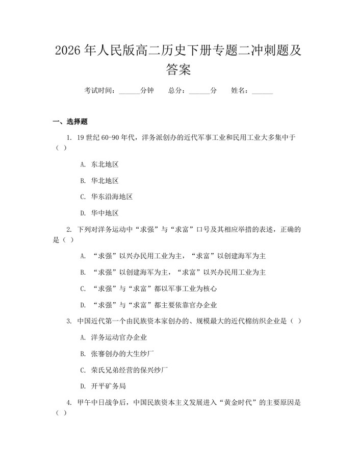 2026年人民版高二历史下册专题二冲刺题及答案：(docx+pdf)免费下载