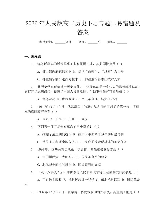 2026年人民版高二历史下册专题二易错题及答案：(docx+pdf)免费下载
